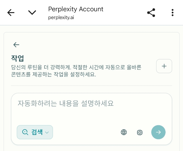 Perplexity 자동화 화면