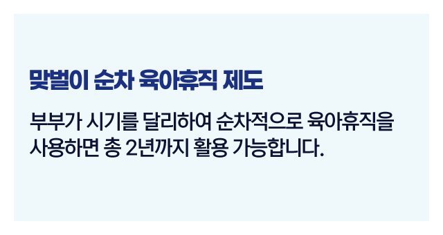 맞벌이도함께육아휴직가능할까-이미지3