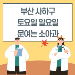 부산 사하구 토요일 일요일 소아과 진료 병원 리스트