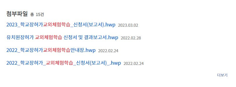 교외체험학습 신청서 연간 사용할 수 있는 일수와 작성하는 방법을 알아볼까합니다~ 아이를 키우고 초등학교를 들어가면 교외체험학습을 쓸 수 있는데요~ 가정학습이 아닌 교외이기 때문에 어디든지 가시면 됩니다. 예를들어 할머니집, 캠핑장, 해외여행, 가족여행, 친인척방문, 놀이동산, 동물원 등등등 매우 많은데요~ 교외체험학습 신청서 신청서 알아보자구요~!