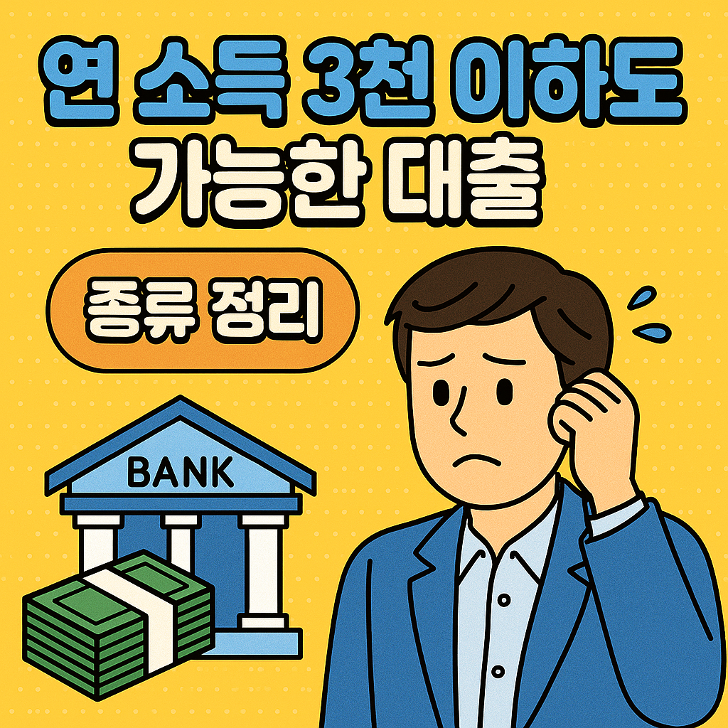 연소득 3천 이하도 가능한 대출 종류 정리