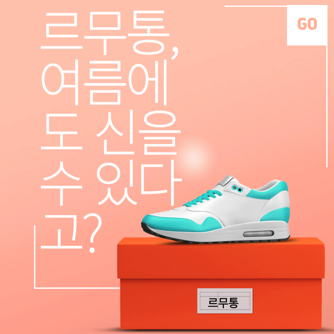 르무통 신발