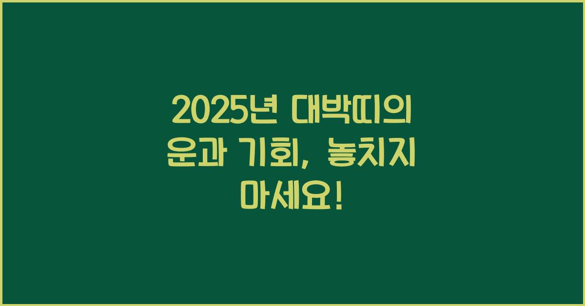 2025년 대박띠
