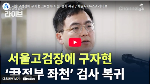 구자현 검사 프로필 서울고검장 고향 학력 검사장 (+윤석열)
