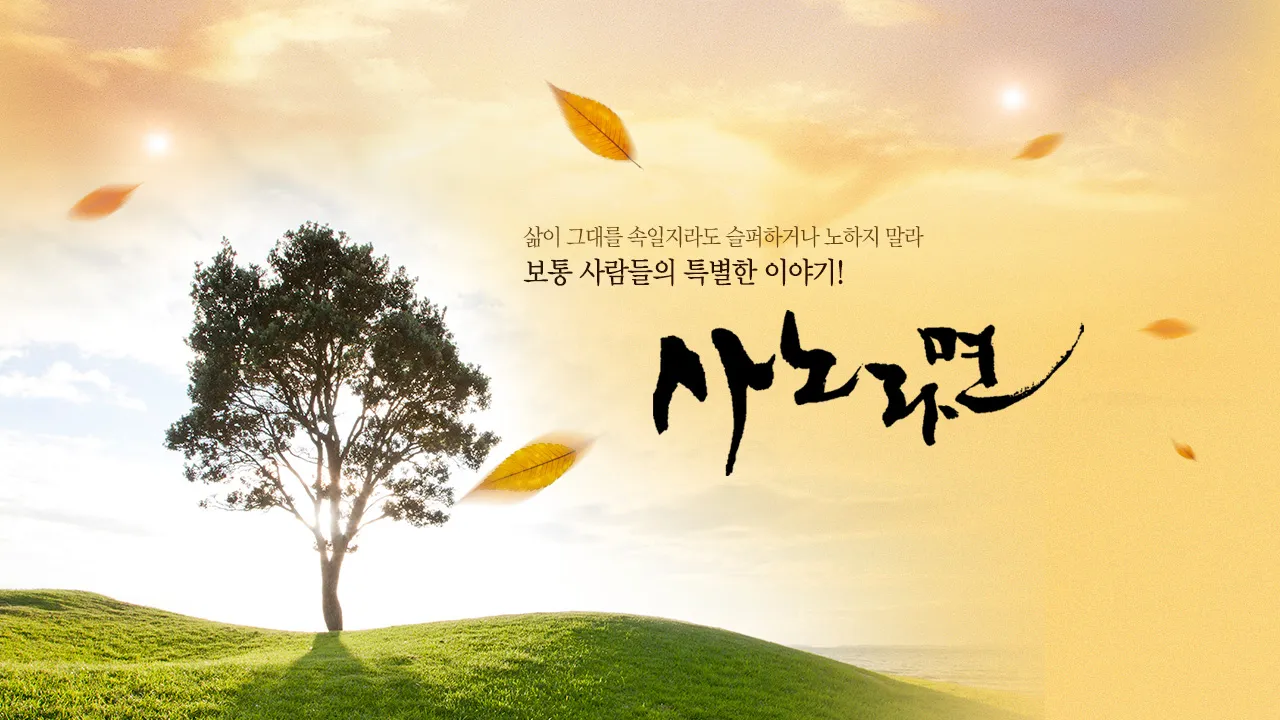 MBN-TV프로그램-휴먼다큐-사노라면