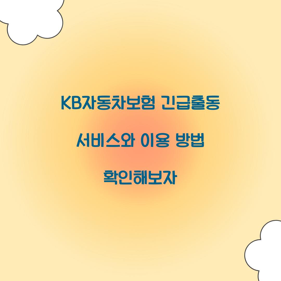 KB자동차보험 긴급출동