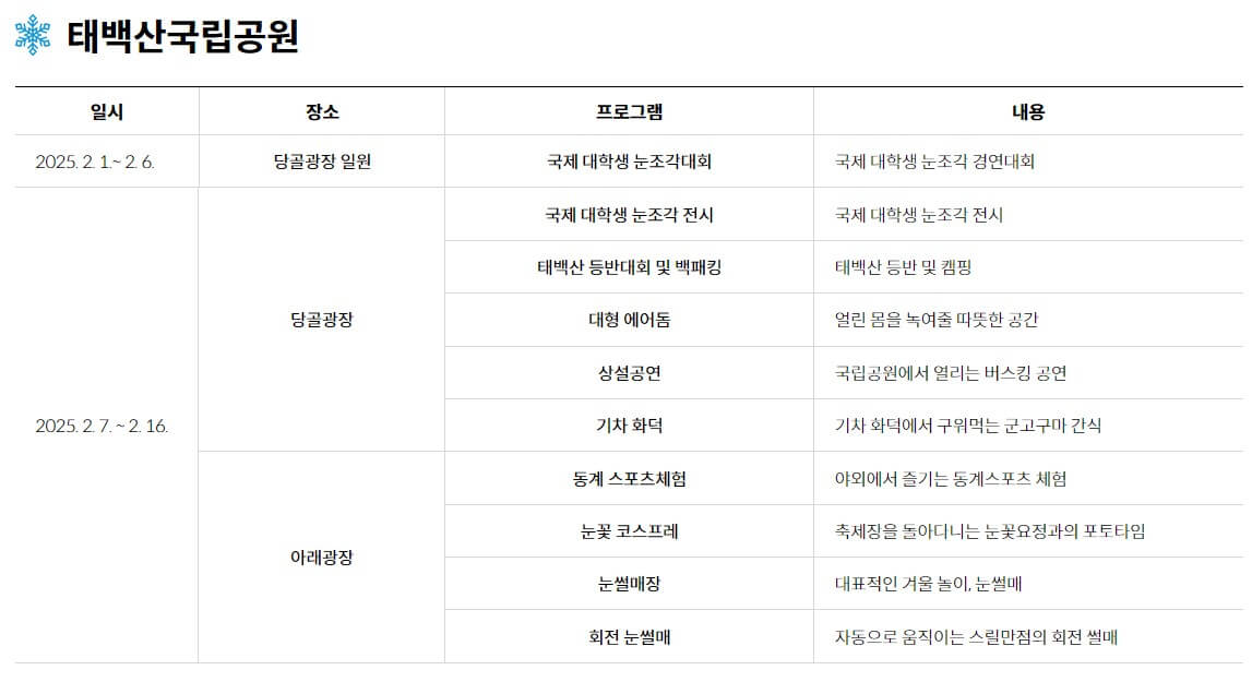 2025 태백 눈꽃축제