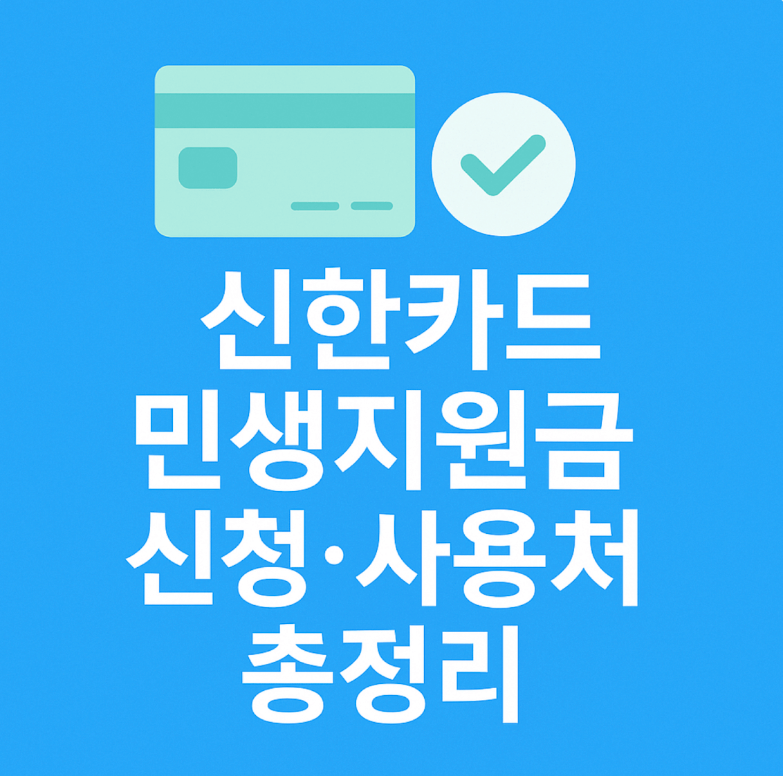 신한카드-민생지원금-신청-방법-썸네일