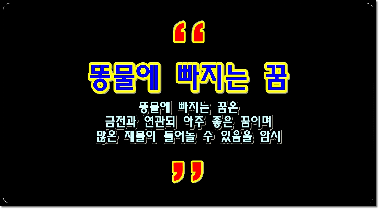 똥물에-빠지는-꿈