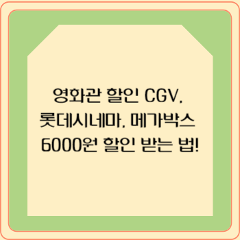 영화관 할인 CGV, 롯데시네마, 메가박스 6000원 할인 받는 법!