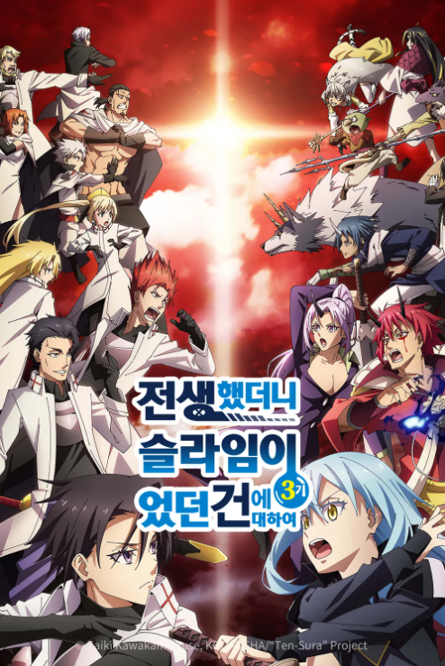 전생에 슬라임이었던 건에 대하여 3기