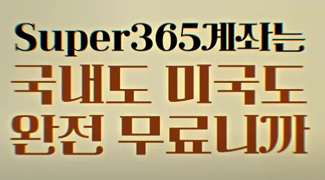'SUPER 365계좌는 국내도 미국도 완전 무료' 문구