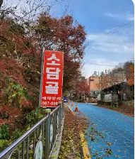 오늘N 식큐멘터리 소요산 산행 후 능이버섯전골 백숙 맛집