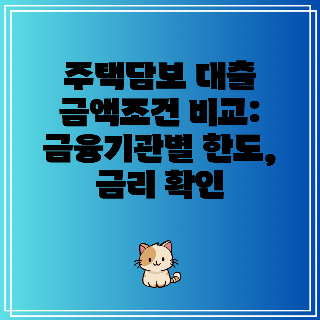 주택담보 대출 금액조건 비교 금융기관별 한도, 금리 확