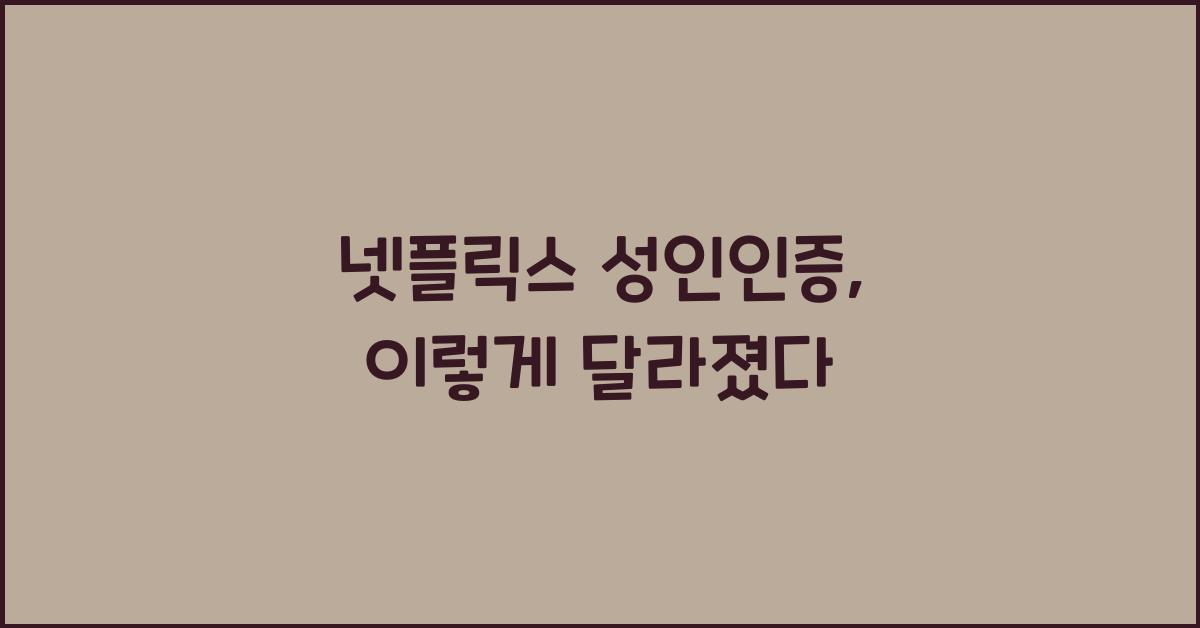 넷플릭스 성인인증