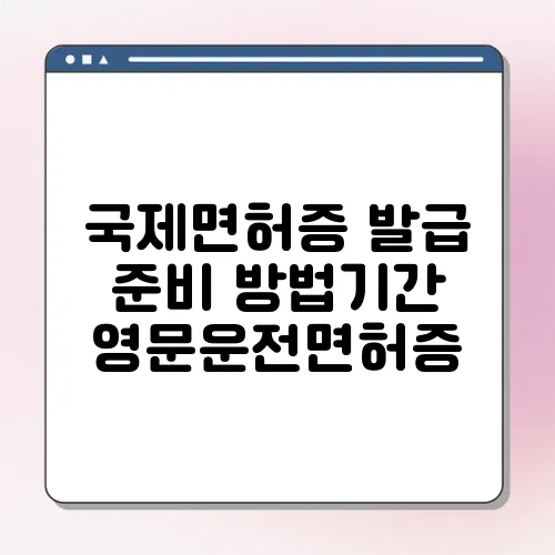 국제면허증 발급 준비 방법기간 영문운전면허증