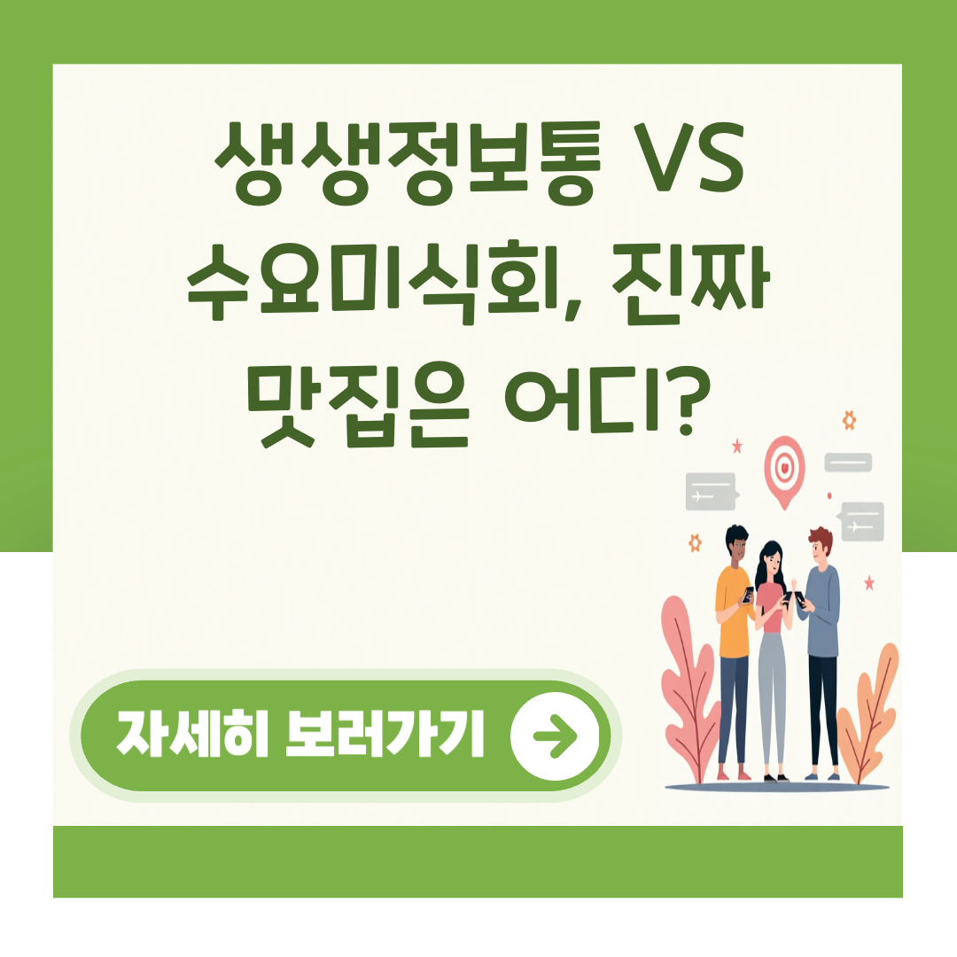 생생정보통 VS 수요미식회, 진짜 맛집은 어디? 대표 이미지