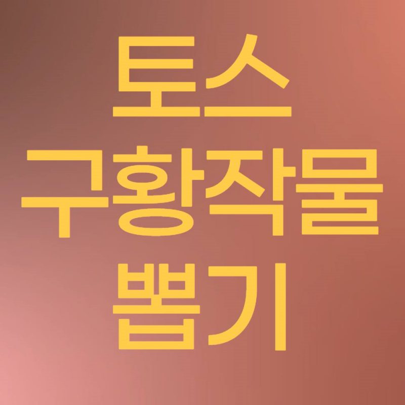 토스구황작물