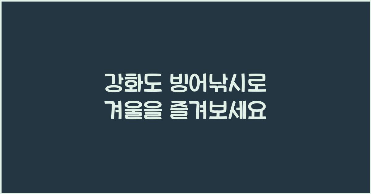 강화도 빙어낚시
