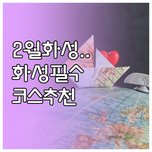 2월 경기도 화성 가볼만한곳 추천 궁..