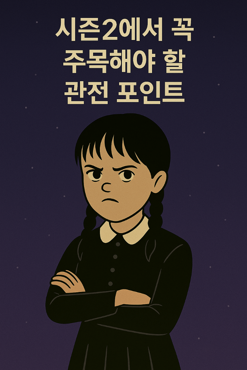웬즈데이 시즌2 주목해야할 포인트