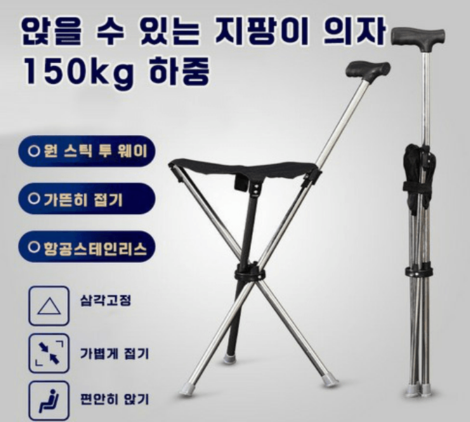 초경량 휴대용 접이식 지팡이 의자 추천
