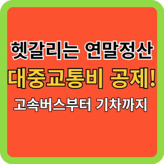 헷갈리는 연말정산 대중교통비 공제! 고속버스부터 기차까지 완벽 해결