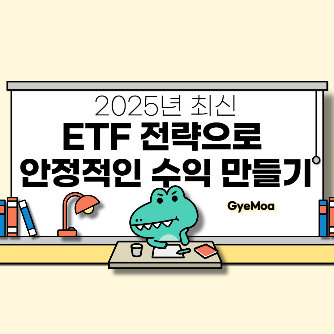 ETF-전략으로-안정적인-수익-만들기