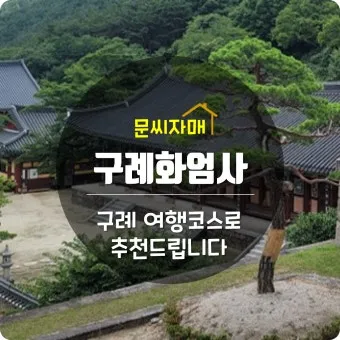 구례 여행코스 추천 섬진강 드라이브 코스와 계곡 정보_22