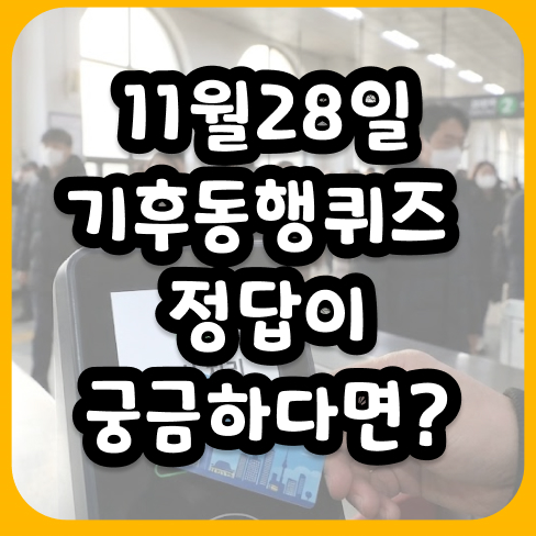 11월28일기후동행퀴즈 정답이 궁금하다면 필독해야 할 핵심 정보