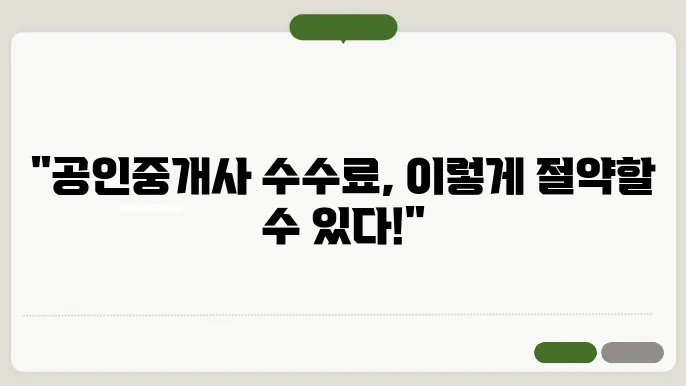 공인중개사 수수료