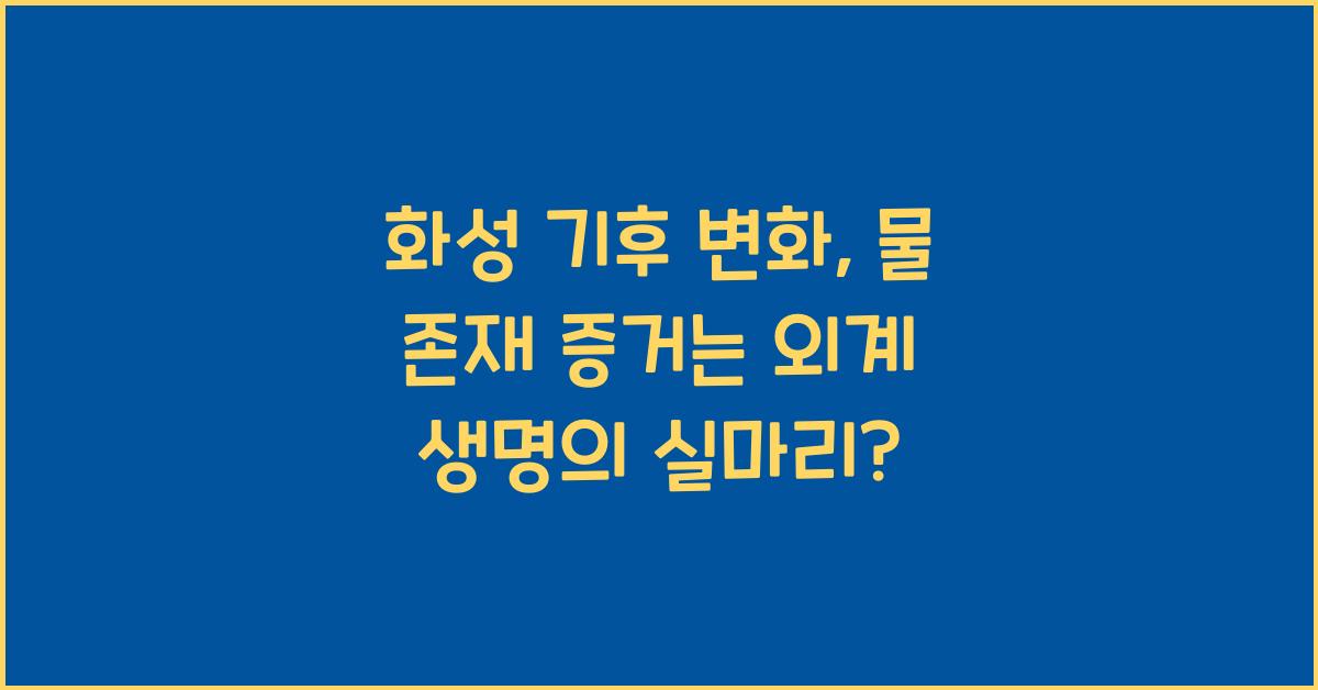 화성 기후 변화, 물 존재 증거