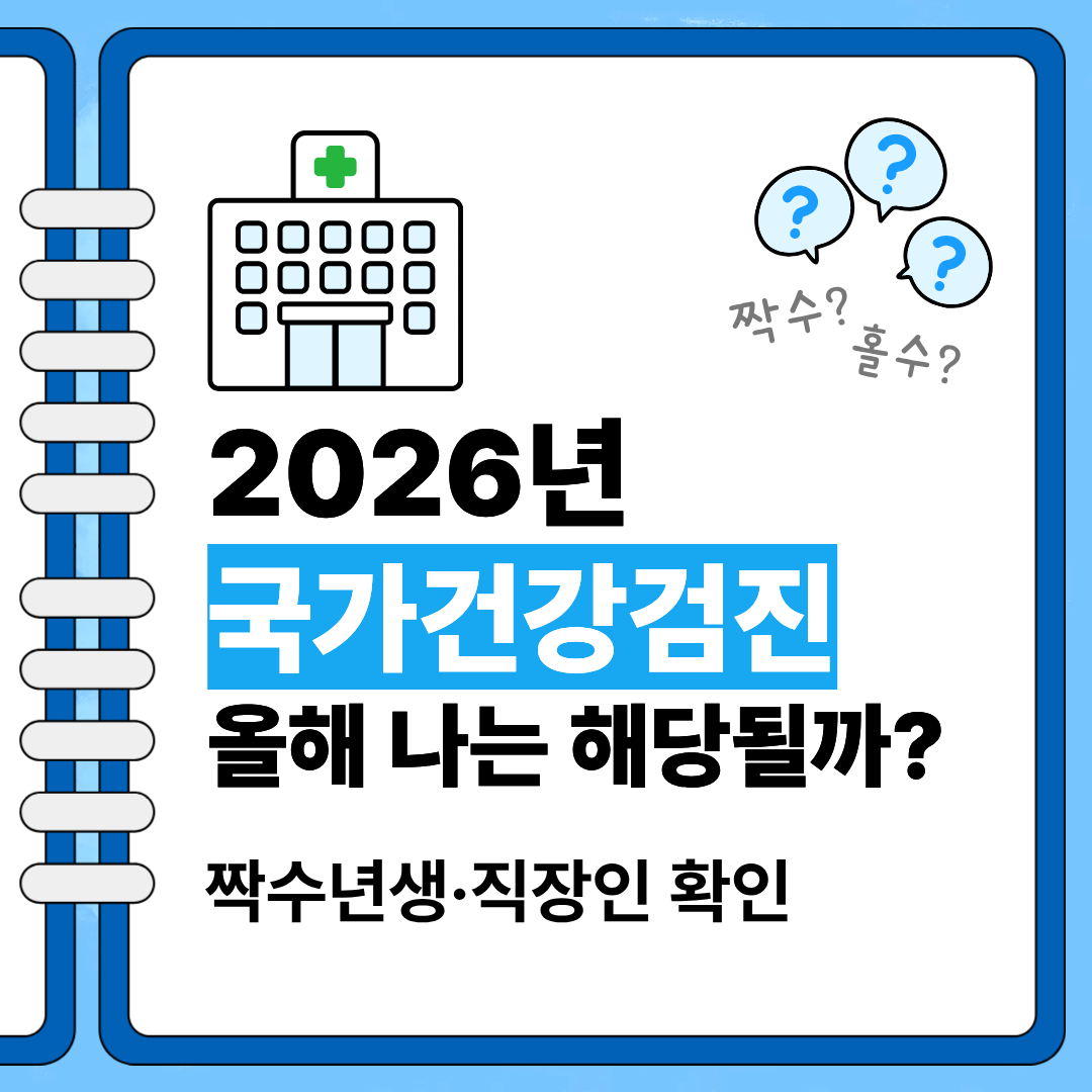 2026 국가건강검진 대상자 조회