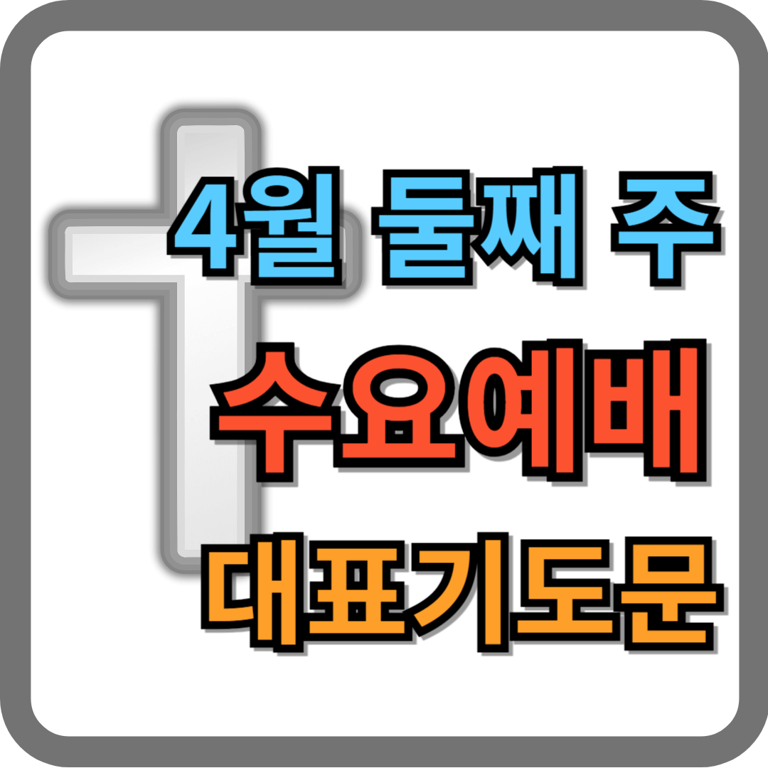 2025년 4월 둘째 주 수요예배 대표기도문