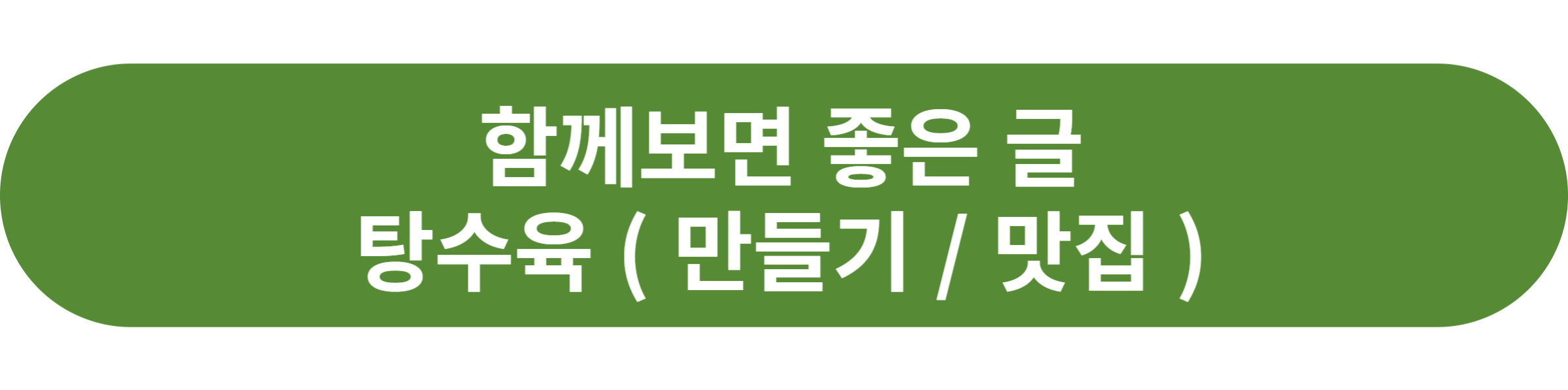 탕수육