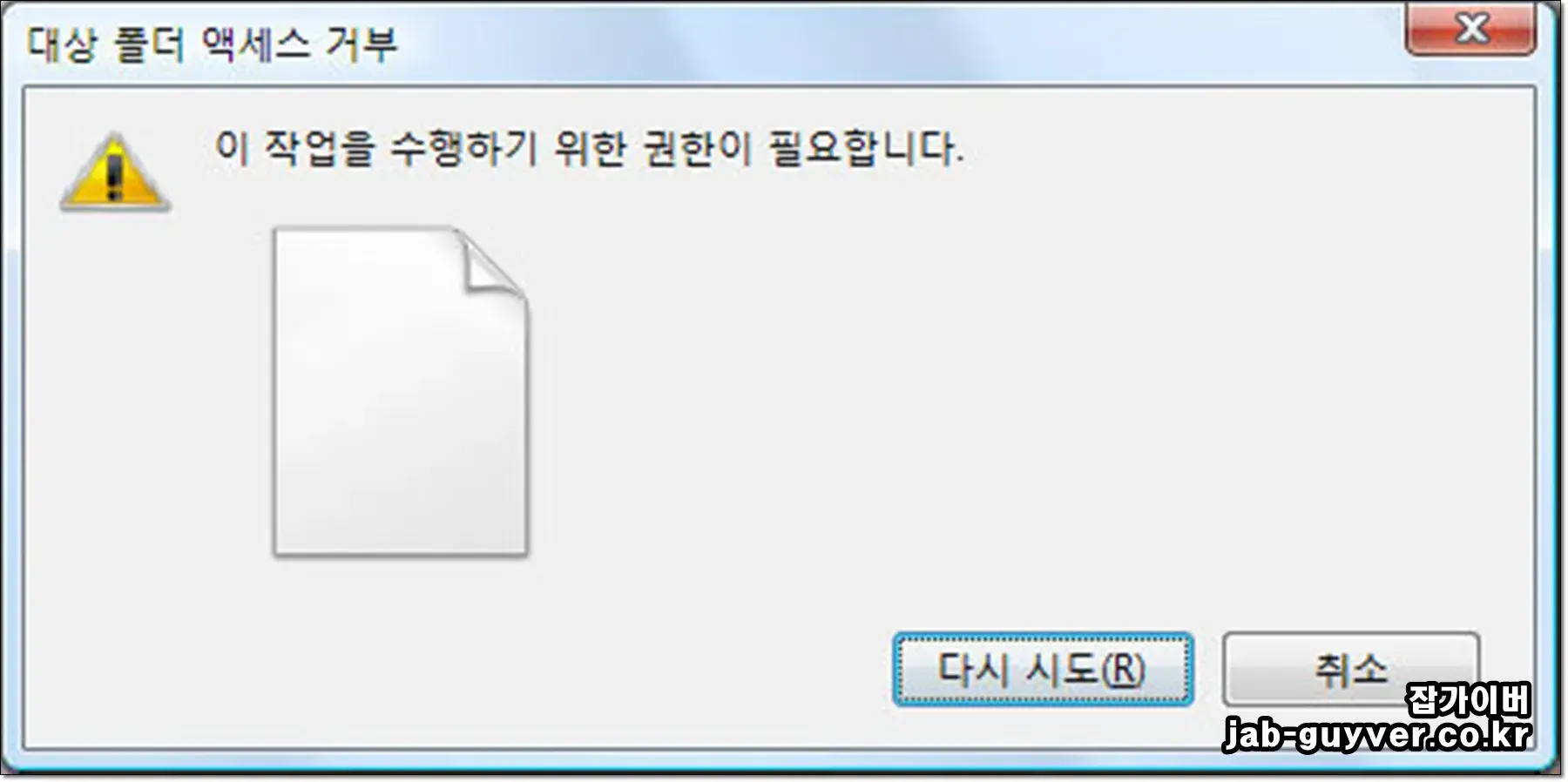 대상 폴더 액세스가 거부 - 이 작업을 수행하기 위한 권한이 필요합니다 오류 화면