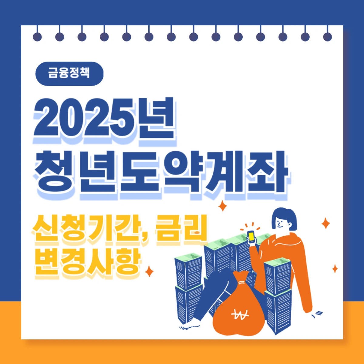 2025년-청년도약계좌-신청기간-금리-변경사항_