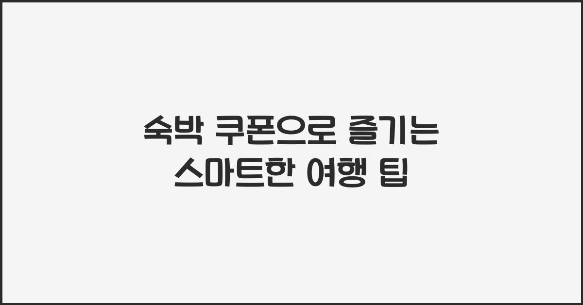 숙박 쿠폰