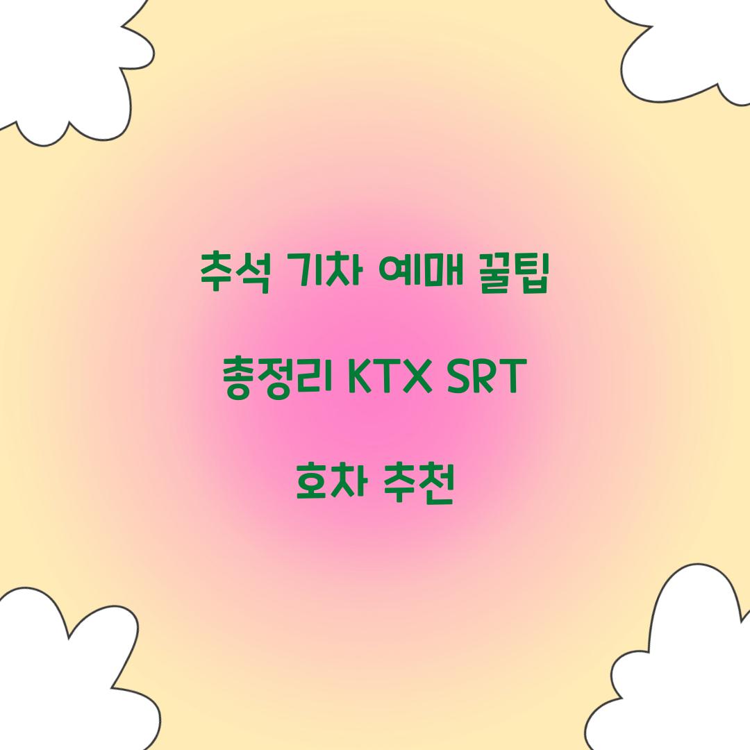 추석 기차 예매