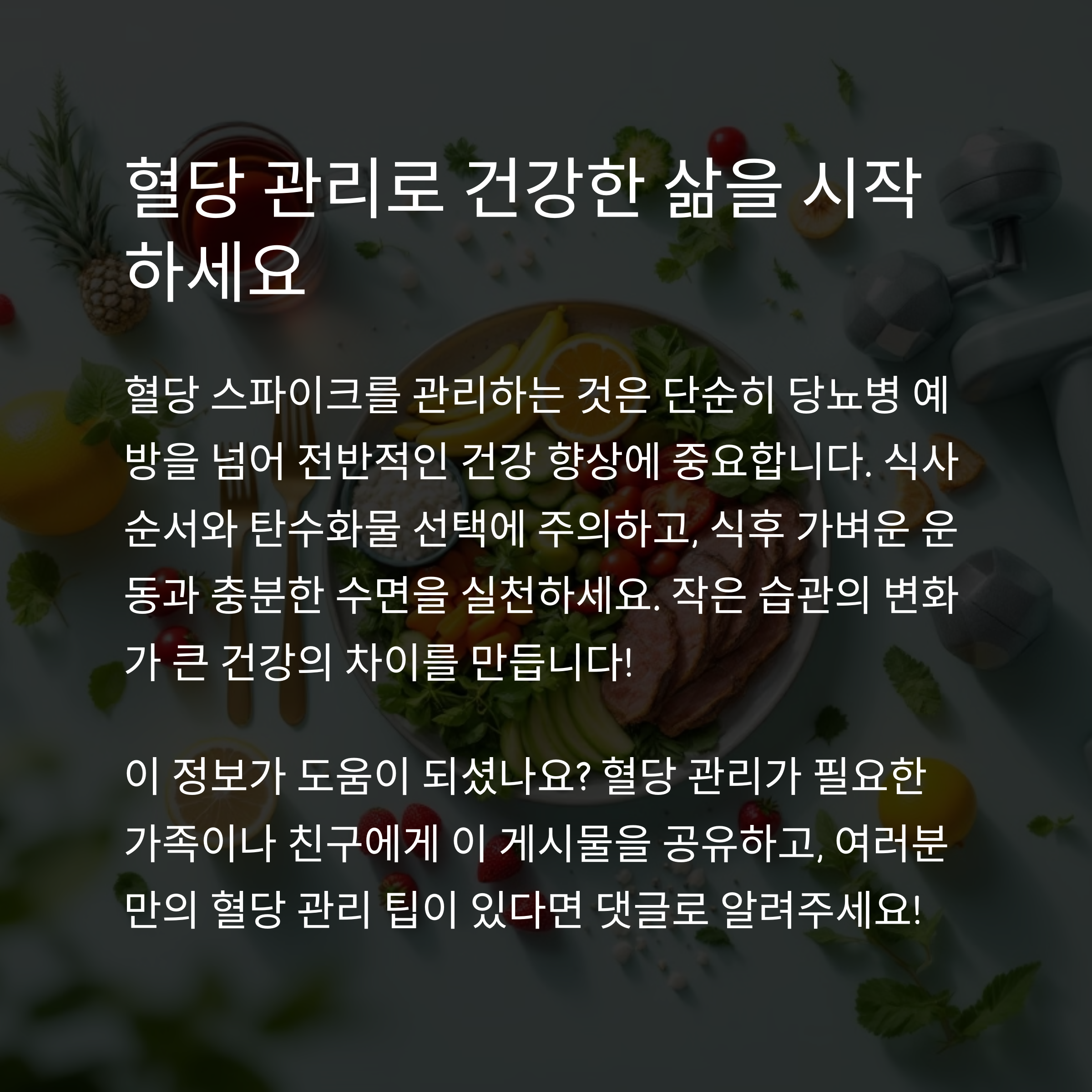 혈당 스파이크를 막는 건강한 식이조절법