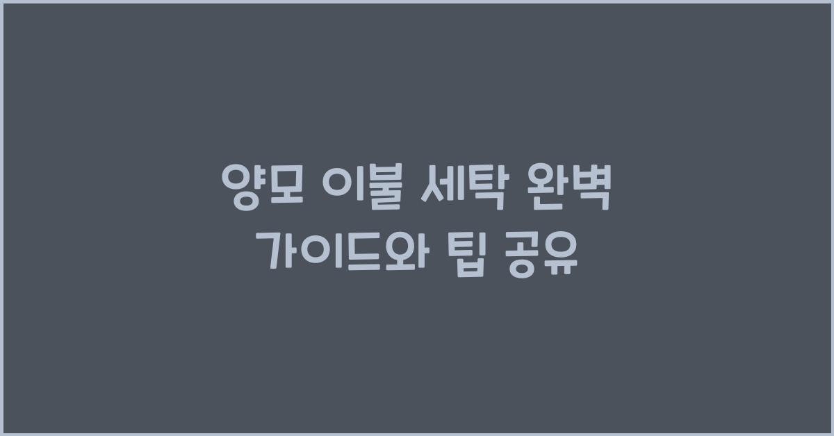 양모 이불 세탁