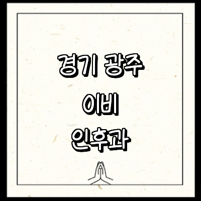 경기도 광주 이비인후과