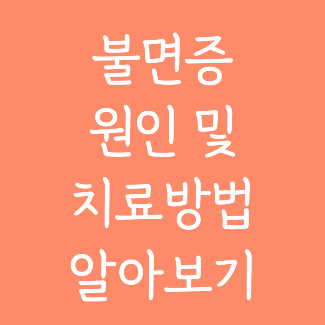 불면증 원인 및 치료방법 알아보기