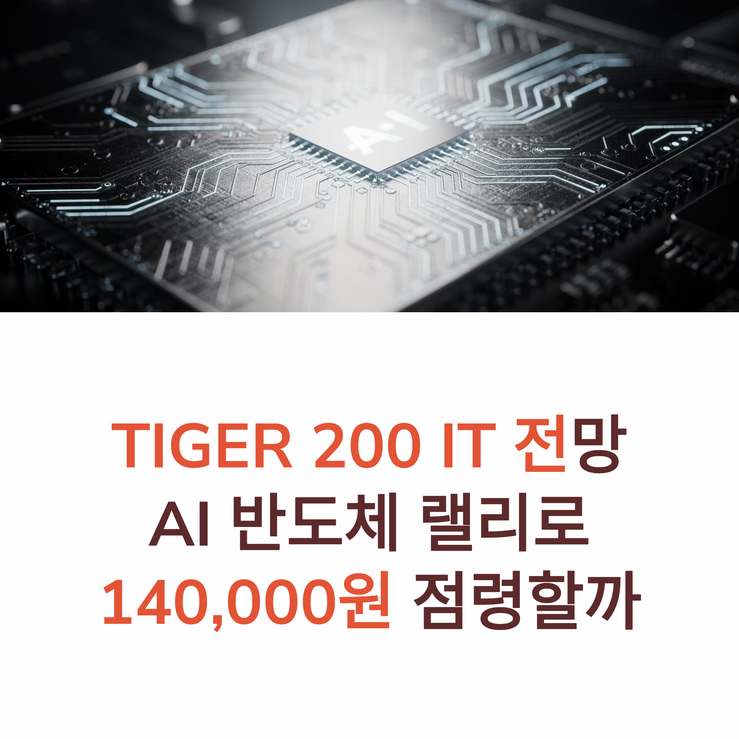 TIGER 200 IT 전망