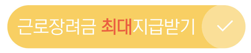 근로장려금-지원금-신청방법-신청일자