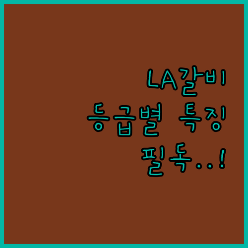 LA갈비 선물세트 추천 베스트 5가지..