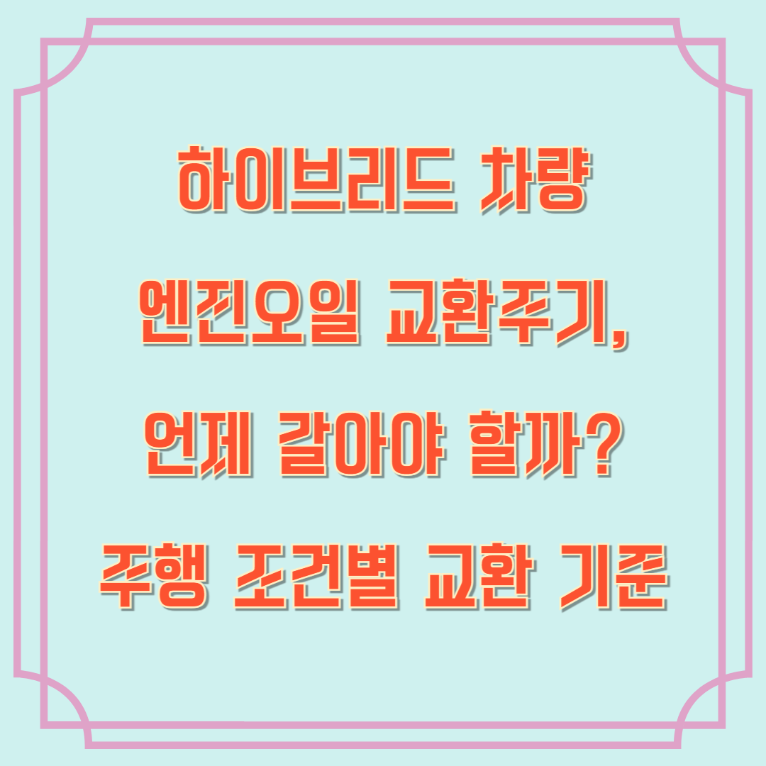 하이브리드 차량 엔진오일 교환주기