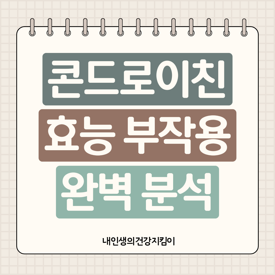 콘드로이친 효능과 부작용 완벽 분석