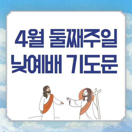 2025년 4월 둘째 주일낮예배 대표기도문