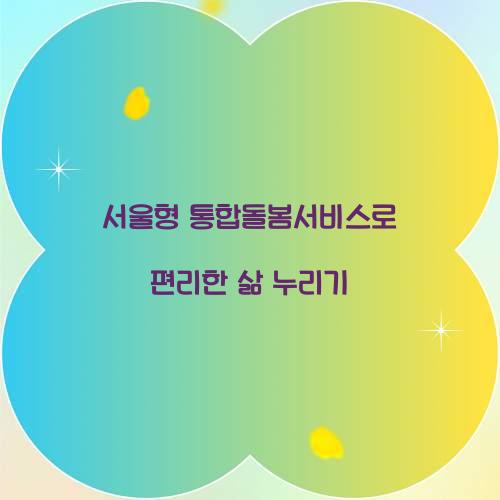 서울형 통합돌봄서비스